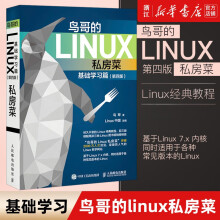 《基础学习篇第四版linux操作系统教程从入门到精通鸟叔计算机数据库编程shell技巧教程书籍》[69M]百度网盘|pdf下载|亲测有效