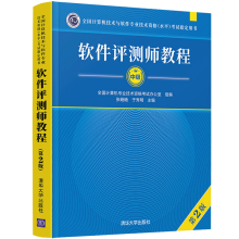 《软件评测师教程第2版计算机技术与软件专业技术资格水平考试教材用书》[73M]百度网盘|pdf下载|亲测有效