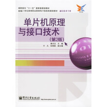 《新编世纪高等职业教育电子信息类规划教材：单片机原理与接口技术》[61M]百度网盘|pdf下载|亲测有效