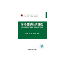 《网络信息系统基础》[44M]百度网盘|pdf下载|亲测有效