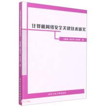 《计算机网络安全关键技术研究》[43M]百度网盘|pdf下载|亲测有效