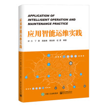 《应用智能运维实践-8~》[52M]百度网盘|pdf下载|亲测有效