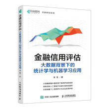 《金融信用评估：大数据背景下的统计学与机器学习应用袁慧》[96M]百度网盘|pdf下载|亲测有效