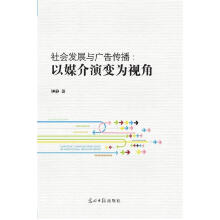 《社会发展与广告传播:以媒介演为视角》[55M]百度网盘|pdf下载|亲测有效