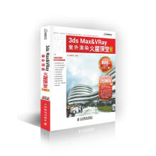《3dsMax&VRay室外渲染火星课堂火星时代　主编》[79M]百度网盘|pdf下载|亲测有效