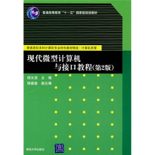 《现代微型计算机与接口教程》[76M]百度网盘|pdf下载|亲测有效
