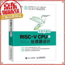 《手把手教你设计RISC-VCPU上处理器设计》[63M]百度网盘|pdf下载|亲测有效