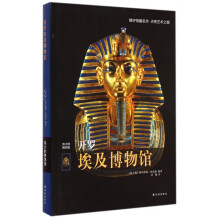 《开罗埃及博物馆》[76M]百度网盘|pdf下载|亲测有效