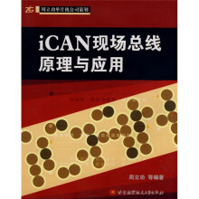 《iCAN现场总线原理与应用》[76M]百度网盘|pdf下载|亲测有效
