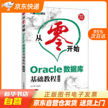 《从零开始Oracle数据库基础教程云课版史卫亚籍》[66M]百度网盘|pdf下载|亲测有效