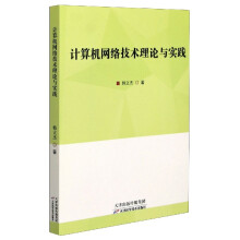 《计算机网络技术理论与实践》[96M]百度网盘|pdf下载|亲测有效