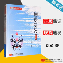 《工程师经验手记例说STM第3版刘军第三版北京航空航天》[50M]百度网盘|pdf下载|亲测有效