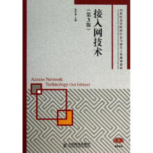 《接入网技术》[65M]百度网盘|pdf下载|亲测有效