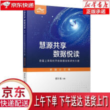 《慧源共享数据悦读：首届上海高校开放数据创新研究大赛数据论文集张计龙著复》[49M]百度网盘|pdf下载|亲测有效