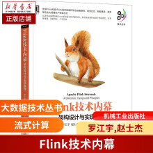 《Flink技术内幕：架构设计与实现原理罗江宇,赵士杰,李涵淼,闵文俊》[46M]百度网盘|pdf下载|亲测有效