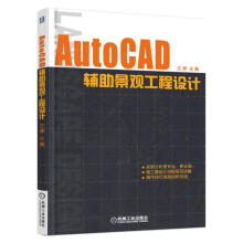 《AutoCAD辅助景观工程设计江婷　机械工业计算机与互联网书籍》[69M]百度网盘|pdf下载|亲测有效