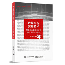 《数据分析实用技术——阿里云大数据分析师ACP认证培训教程》[88M]百度网盘|pdf下载|亲测有效