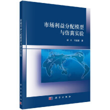 《市场利益分配模型与仿真实验设计》[56M]百度网盘|pdf下载|亲测有效