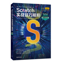 《Scratch实战技巧精粹：秘技大全》[50M]百度网盘|pdf下载|亲测有效