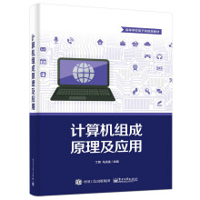 《计算机组成原理及应用》[88M]百度网盘|pdf下载|亲测有效