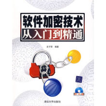 《软件加密技术从入门到精通》[52M]百度网盘|pdf下载|亲测有效