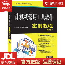 《计算机常用工具软件案例教程计算机应用案例教程系列索向峰,李晓东大》[48M]百度网盘|pdf下载|亲测有效
