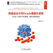 《构建高可用Oracle数据库系统:OraclegR2RAC管理、维护与性能优化刘炳林机械》[50M]百度网盘|pdf下载|亲测有效