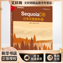 《SequoiaDB分布式数据库权威指南许建辉等书籍》[70M]百度网盘|pdf下载|亲测有效