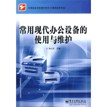 《中等职业学校教学用书·计算机技术专业：常用现代办公设备的使用与维护》[98M]百度网盘|pdf下载|亲测有效