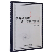 《多媒体资源设计与制作教程》[76M]百度网盘|pdf下载|亲测有效