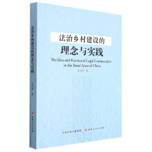 《法治乡村建设的理念与实践》[99M]百度网盘|pdf下载|亲测有效
