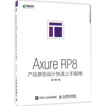 《AxureRP8产品原型设计快速上手指南》[54M]百度网盘|pdf下载|亲测有效