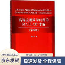 《高等应用数学问题的MATLAB求解薛定宇著》[46M]百度网盘|pdf下载|亲测有效