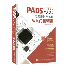 《PADSVX.2.2电路设计与仿真从入门到精通云课版PADS初学者技术PCB电路设计方法和PADS电路设计入门提高教程籍》[47M]百度网盘|pdf下载|亲测有效