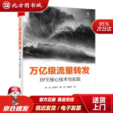 《万亿级流量转发：BFE核心技术与实现章淼等著北方城》[42M]百度网盘|pdf下载|亲测有效