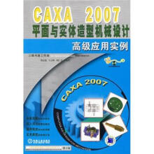 《CAXA平面与实体造型机械设计高级应用实例》[46M]百度网盘|pdf下载|亲测有效