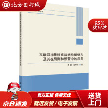 《互联网海量搜索数据挖掘研究及其在预测和预警中的应用李新,汪寿阳北方城》[88M]百度网盘|pdf下载|亲测有效