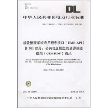 《能量管理系统应用程序接口：公共信息模型的资源描述框架模式》[61M]百度网盘|pdf下载|亲测有效