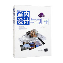 《室内设计与制图》[71M]百度网盘|pdf下载|亲测有效