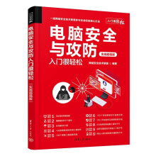 《电脑安全与攻防入门很轻松》[43M]百度网盘|pdf下载|亲测有效