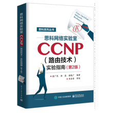 《思科网络实验室CCNP实验指南第2版CCNP认证考试教材书籍》[72M]百度网盘|pdf下载|亲测有效