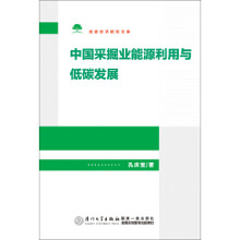《中国采掘业能源利用与低碳发展》[91M]百度网盘|pdf下载|亲测有效