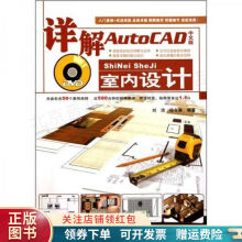 《详解AutoCAD中文版室内设计》[96M]百度网盘|pdf下载|亲测有效