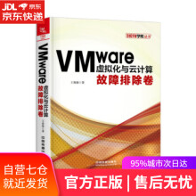 《VMware虚拟化与云计算：故障排除卷王春海中国铁道》[86M]百度网盘|pdf下载|亲测有效
