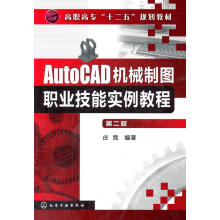 《高职高专“十二五”规划教材：AutoCAD机械制图职业技能实例教程籍》[98M]百度网盘|pdf下载|亲测有效