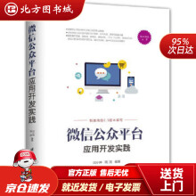 《微信公众平台应用开发实践移动开发丛书闫小坤,周涛北方城》[59M]百度网盘|pdf下载|亲测有效