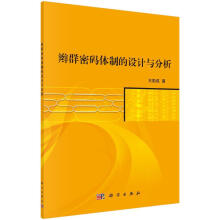 《辫群密码的设计与分析》[74M]百度网盘|pdf下载|亲测有效