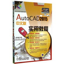 《AutoCAD中文版实用教程胡仁喜，刘昌丽，郝瑞参　编胡仁喜等编书籍》[71M]百度网盘|pdf下载|亲测有效