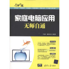 《家庭电脑应用无师自通闫涛刘红娟书籍》[89M]百度网盘|pdf下载|亲测有效