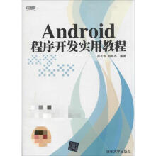 《Android程序开发实用教程邵长恒等编书籍》[55M]百度网盘|pdf下载|亲测有效